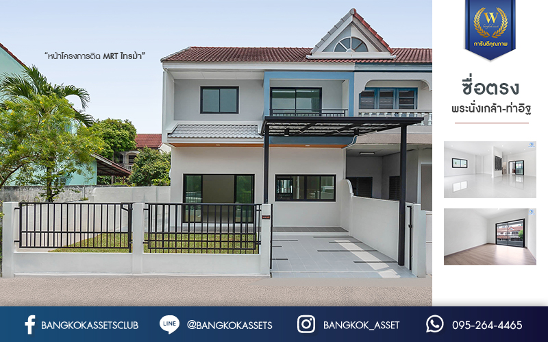 บ้านมือสองตกแต่งใหม่ บนทำเลดีที่สุด! หน้าโครงการติด MRT "สถานีไทรม้า" ม.ซื่อตรง พระนั่งเกล้า-ท่าอิฐ บ้านหลังใหญ่ราวกับได้บ้านเดี่ยว เนื้อที่ 49 ตร.ว. ฟังก์ชั่น 3 ห้องนอน 2 ห้องน้ำ 2 ที่จอดรถ ภายในโปร่ง กว้าง ทำเลใกล้เซ็นทรัลรัตนาธิเบศร์ และทางด่วนงามวงศ์วาน